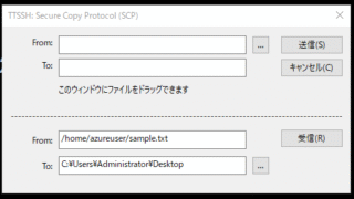 azureuserでTeratermのSSH SCP機能を使う | インフラエンジニアの検証日記